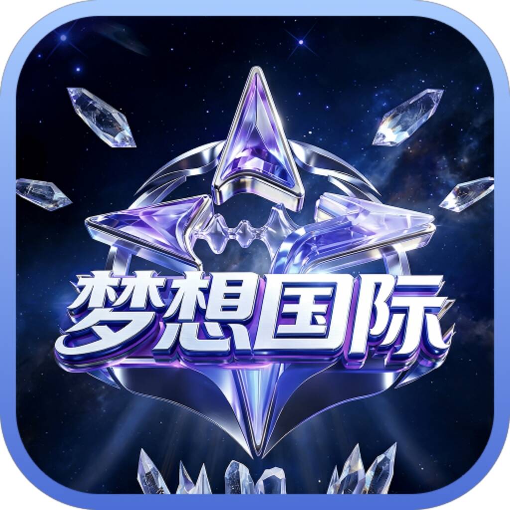 梦想国际
